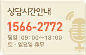 ���ð��ȳ� 1566-2772, ���� 09:00~18:00 �䡤�Ͽ��� �޹�