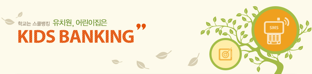 ��ġ��, ������� Kids Banking